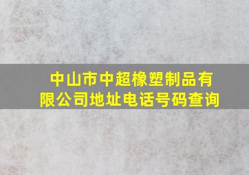 中山市中超橡塑制品有限公司地址电话号码查询