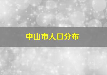 中山市人口分布