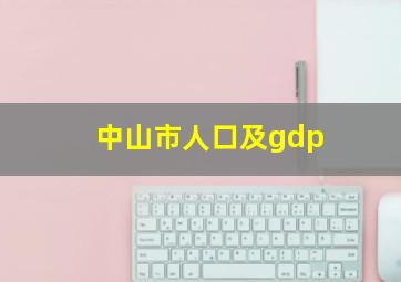 中山市人口及gdp