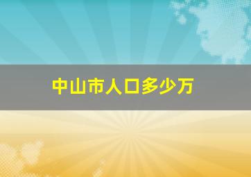 中山市人口多少万