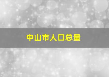 中山市人口总量