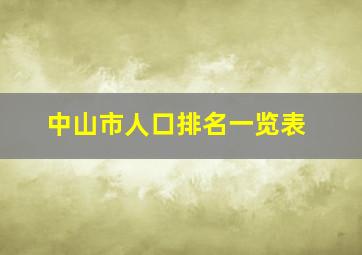 中山市人口排名一览表