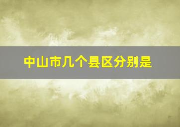 中山市几个县区分别是