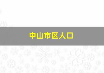 中山市区人口