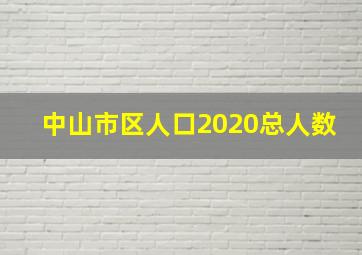 中山市区人口2020总人数