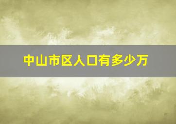 中山市区人口有多少万