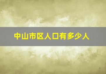 中山市区人口有多少人