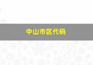 中山市区代码