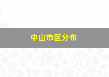 中山市区分布