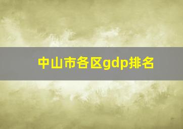 中山市各区gdp排名