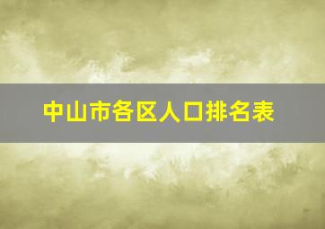 中山市各区人口排名表