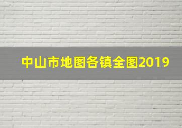 中山市地图各镇全图2019