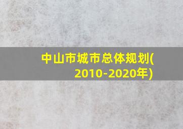 中山市城市总体规划(2010-2020年)