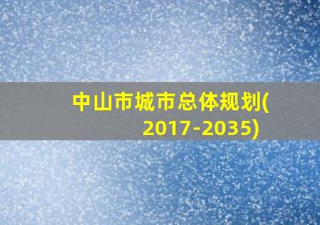 中山市城市总体规划(2017-2035)