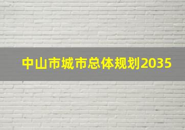 中山市城市总体规划2035