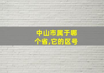 中山市属于哪个省,它的区号