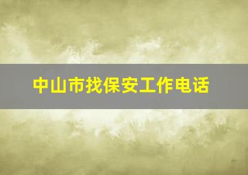 中山市找保安工作电话