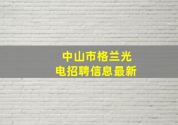 中山市格兰光电招聘信息最新