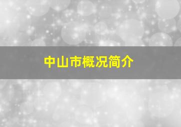 中山市概况简介