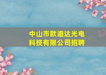 中山市欧迪达光电科技有限公司招聘