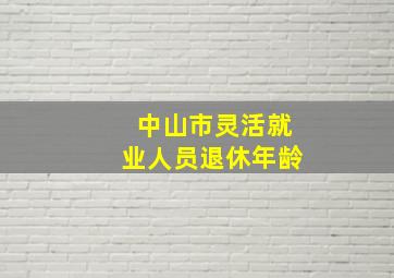 中山市灵活就业人员退休年龄