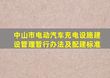 中山市电动汽车充电设施建设管理暂行办法及配建标准