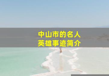 中山市的名人英雄事迹简介