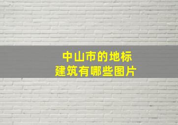 中山市的地标建筑有哪些图片