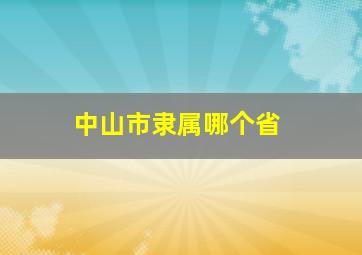 中山市隶属哪个省