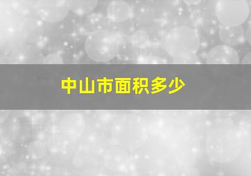 中山市面积多少