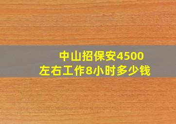 中山招保安4500左右工作8小时多少钱