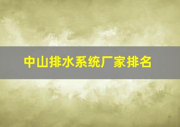 中山排水系统厂家排名