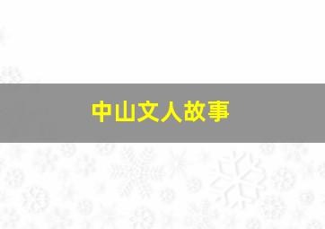 中山文人故事