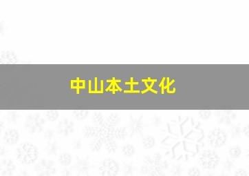 中山本土文化