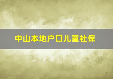 中山本地户口儿童社保