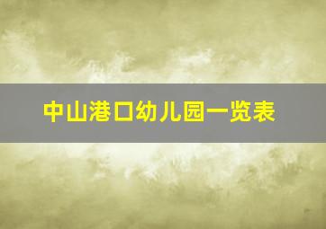 中山港口幼儿园一览表