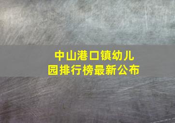 中山港口镇幼儿园排行榜最新公布