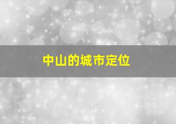 中山的城市定位