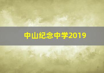 中山纪念中学2019