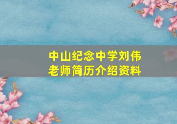 中山纪念中学刘伟老师简历介绍资料