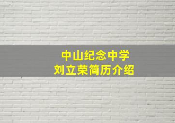 中山纪念中学刘立荣简历介绍