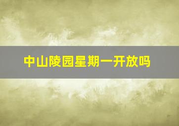 中山陵园星期一开放吗