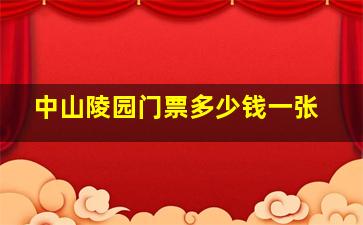 中山陵园门票多少钱一张