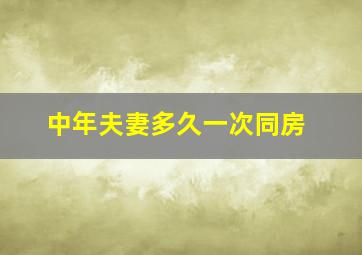 中年夫妻多久一次同房