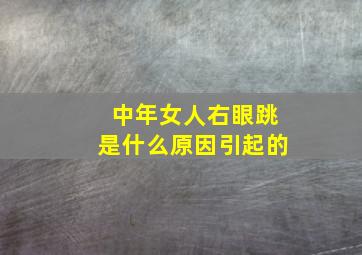 中年女人右眼跳是什么原因引起的