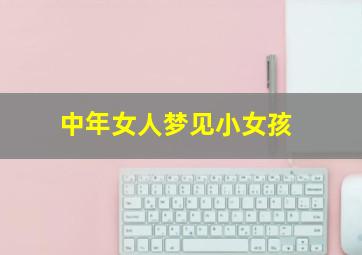 中年女人梦见小女孩