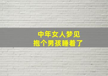 中年女人梦见抱个男孩睡着了