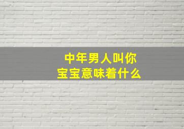 中年男人叫你宝宝意味着什么