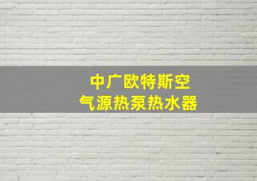 中广欧特斯空气源热泵热水器