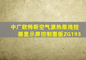 中广欧特斯空气源热泵线控器显示屏控制面板ZG193